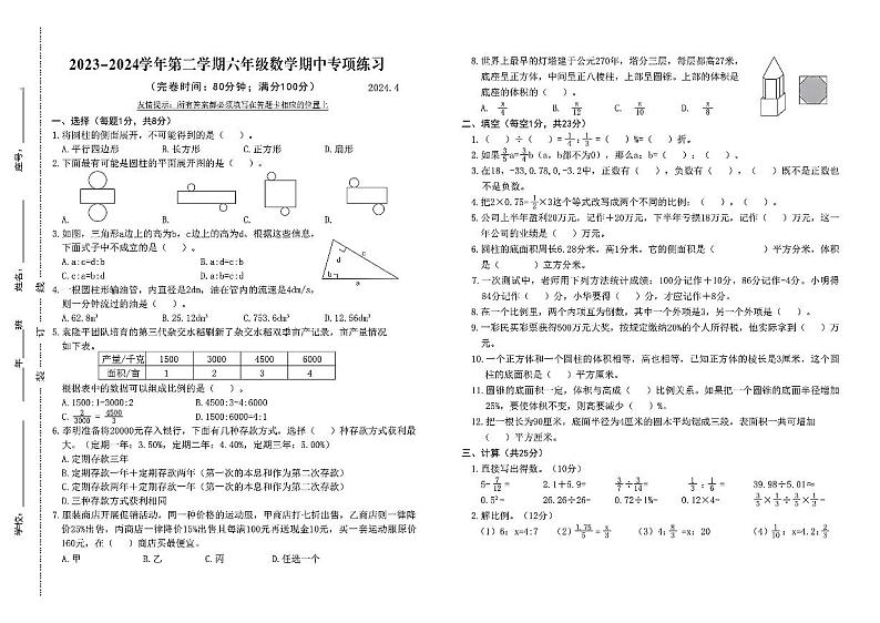 福建省福州市福清市三山嘉儒小学2023-2024学年六年级下学期期中考试数学试卷第1页