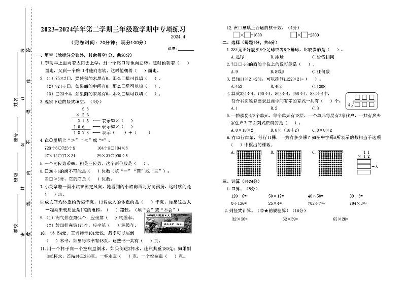 福建省福州市福清市三山嘉儒小学2023-2024学年三年级下册数学期中考试第1页
