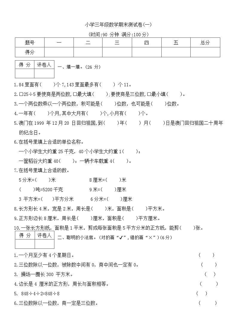 +期末测试卷(一)（试题）-2023-2024学年三年级下册数学苏教版第1页