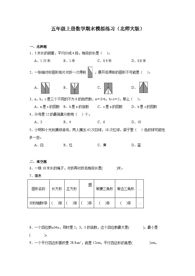 +期末模拟练习（试题）-2023-2024学年五年级上册数学北师大版第1页