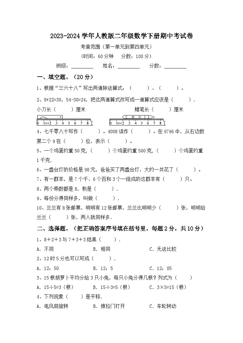 +期中试卷（1_4单元）（试题）-2023-2024学年二年级下册数学人教版01
