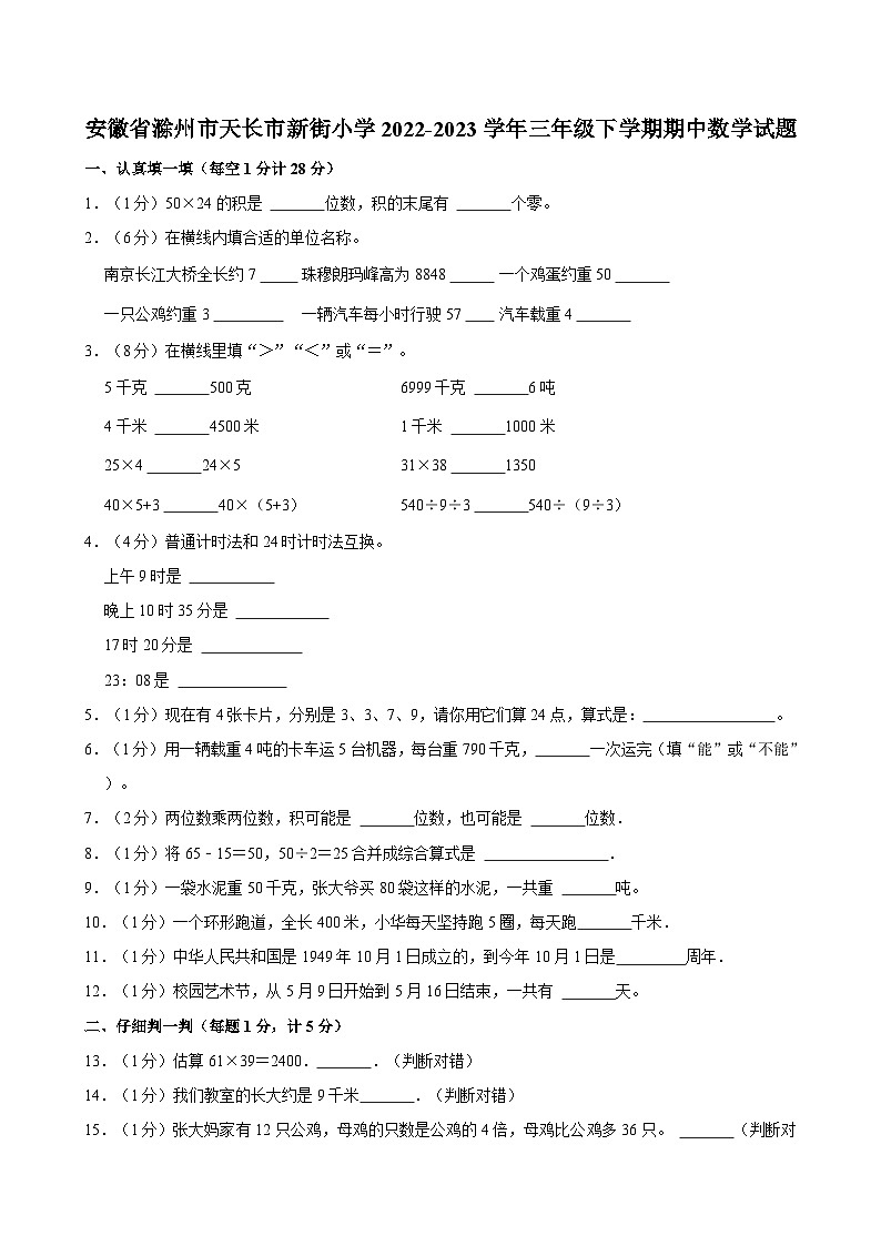 安徽省滁州市天长市新街小学2022-2023学年三年级下学期期中数学试题第1页