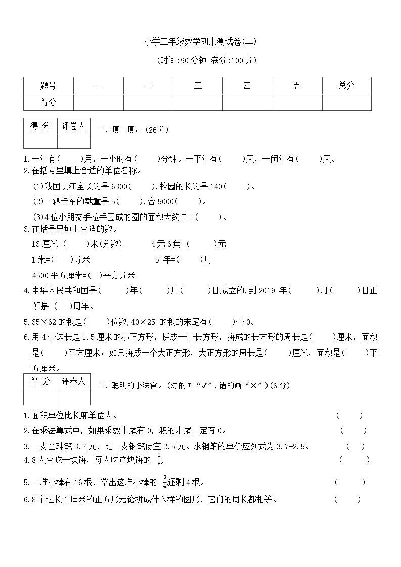 期末测试卷(二)（试题）-2023-2024学年三年级下册数学苏教版第1页