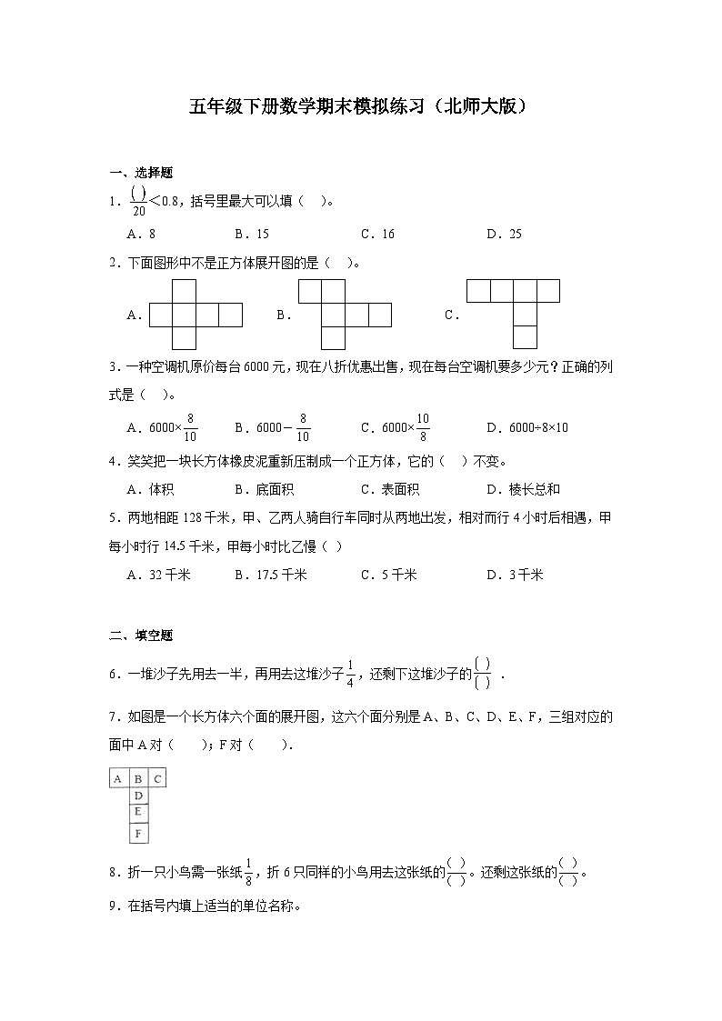 期末模拟练习（试题）-2023-2024学年五年级下册数学北师大版01