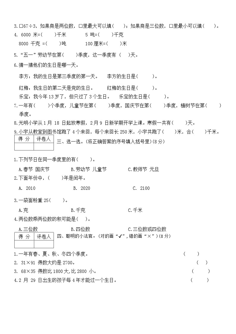 期中测试卷(第一_四单元)（试题）-2023-2024学年三年级下册数学苏教版第2页