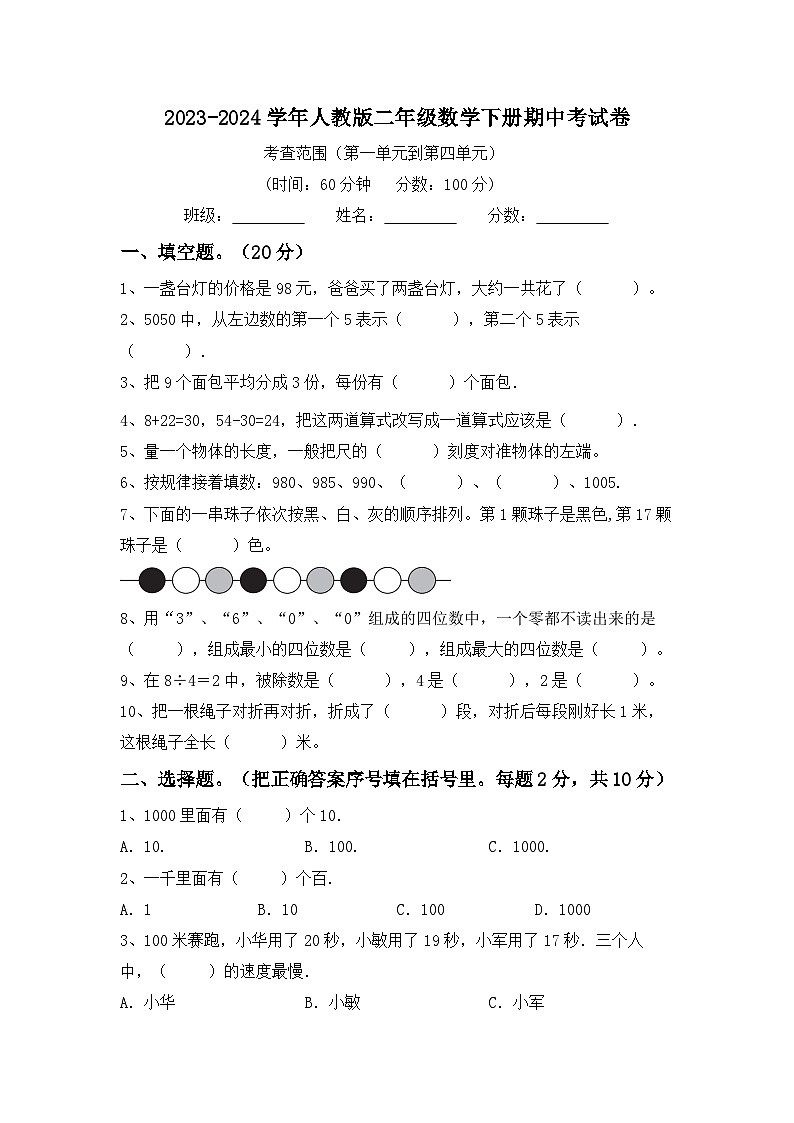 期中考试卷（试题）-2023-2024学年二年级下册数学人教版.101