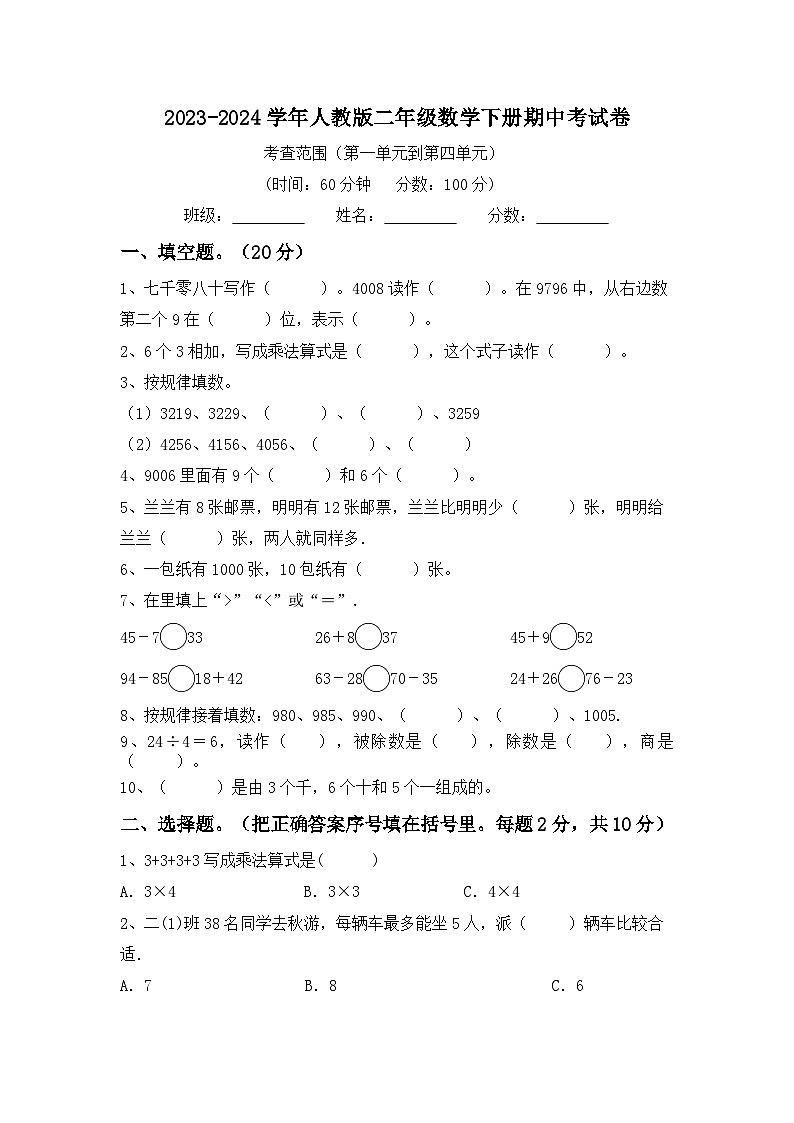 期中考试卷（试题）-2023-2024学年二年级下册数学人教版01