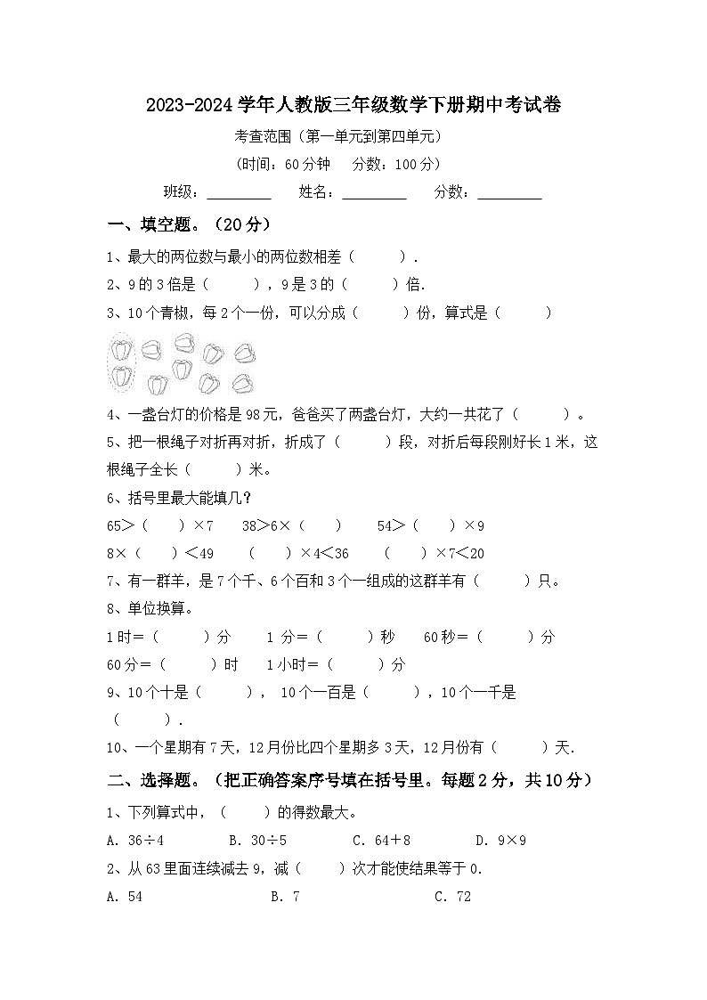 期中试卷（1_4单元）（试题）-2023-2024学年三年级下册数学人教版01