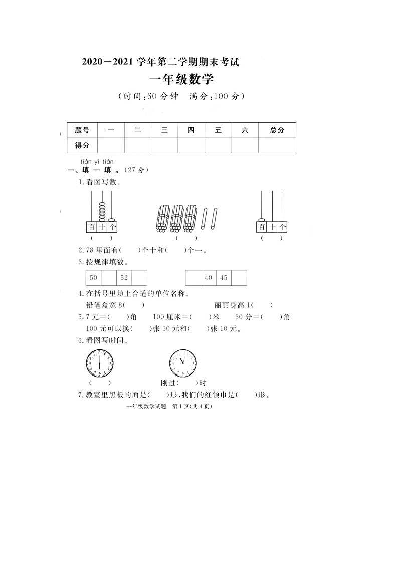 山东省东营市2020-2021学年一年级下学期期末数学试题第1页