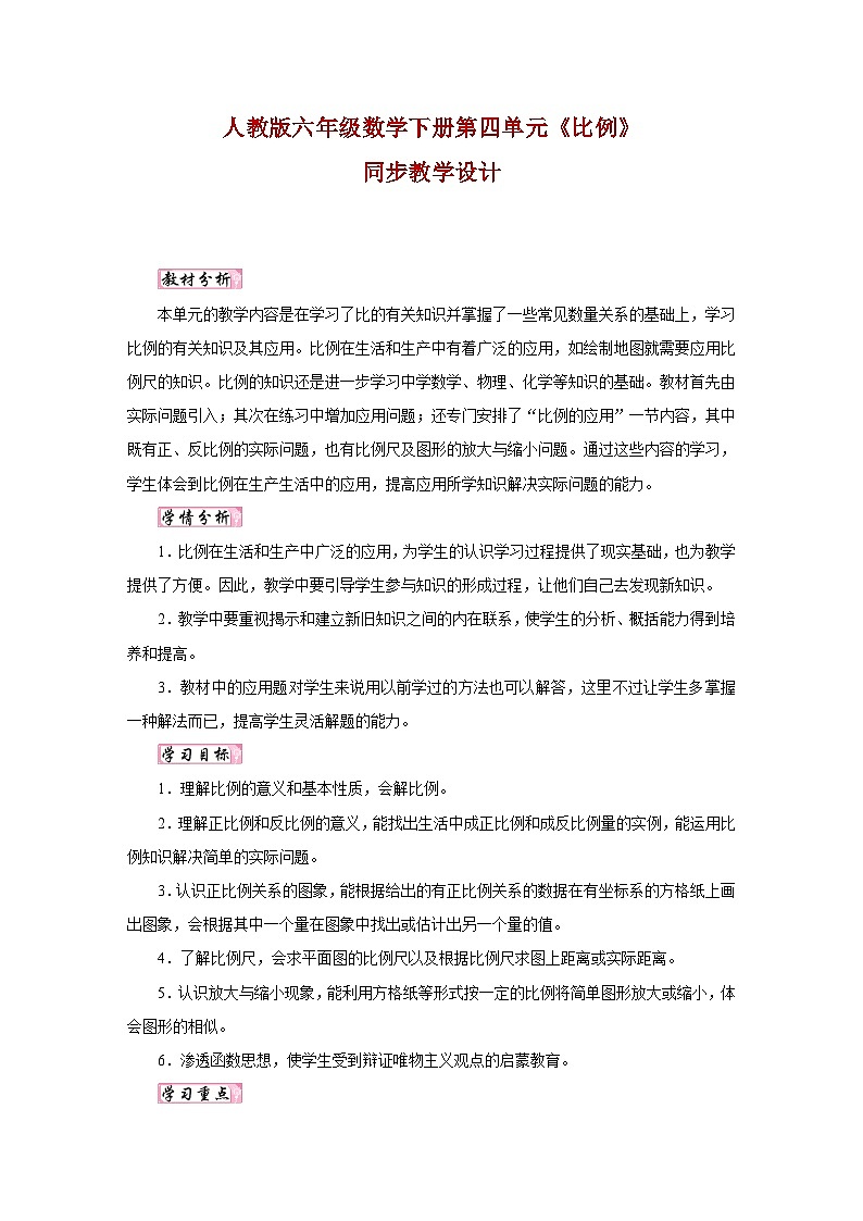 人教版六年级数学下册第四单元《比例》同步教学设计第1页
