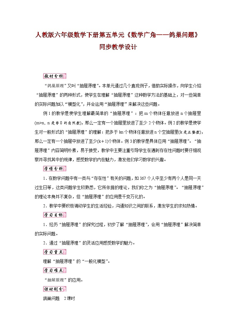 人教版六年级数学下册第五单元《数学广角——鸽巢问题》同步教学设计01