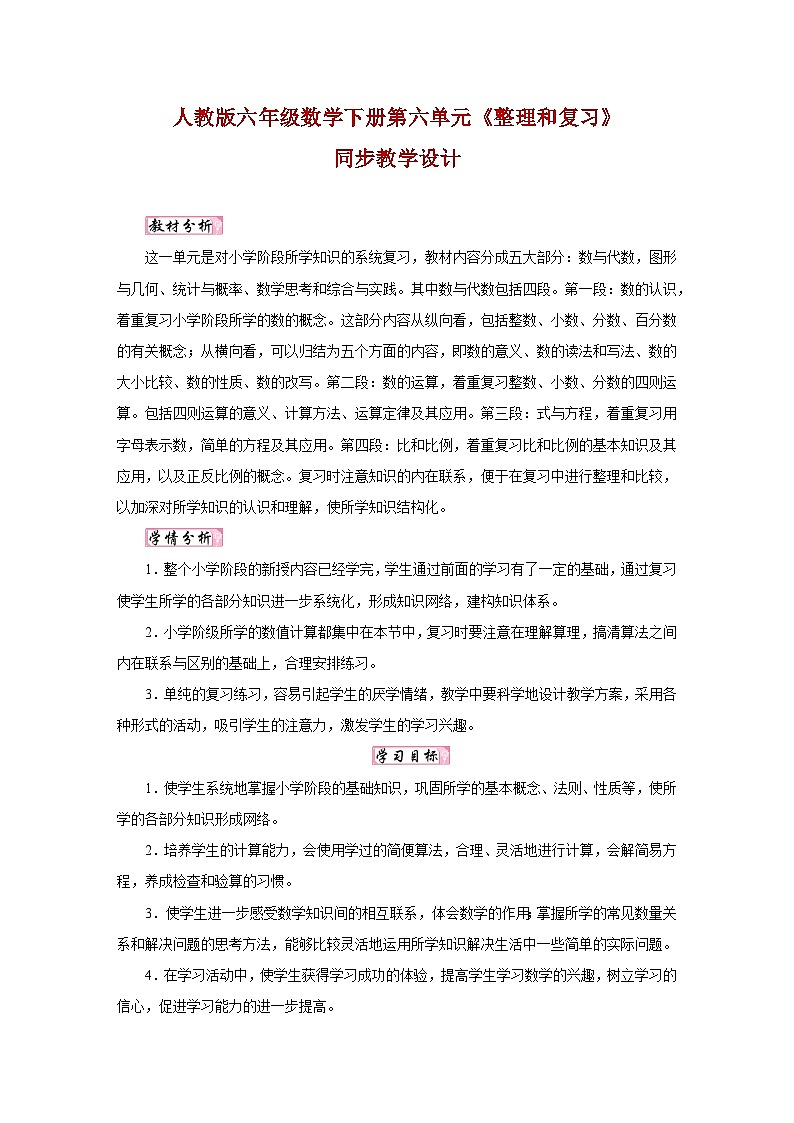 人教版六年级数学下册第六单元《整理和复习》同步教学设计第1页