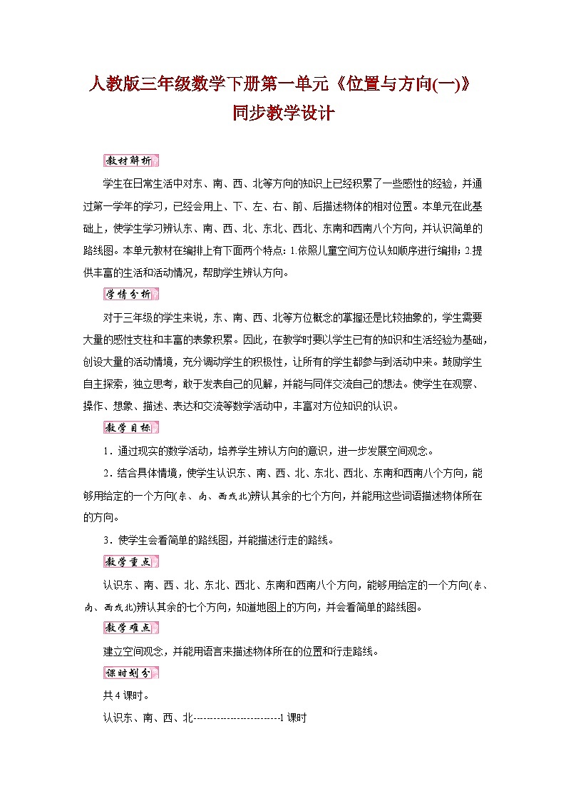 人教版三年级数学下册第一单元《位置与方向(一)》同步教学设计第1页