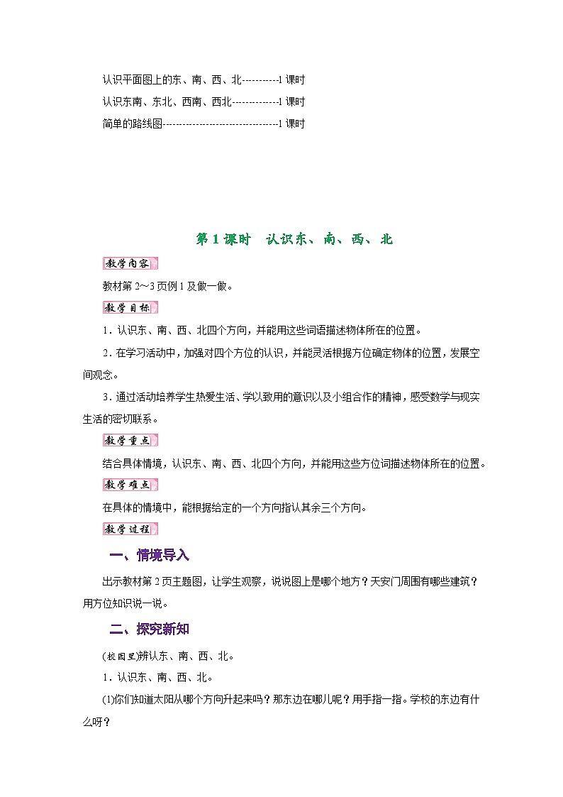 人教版三年级数学下册第一单元《位置与方向(一)》同步教学设计第2页