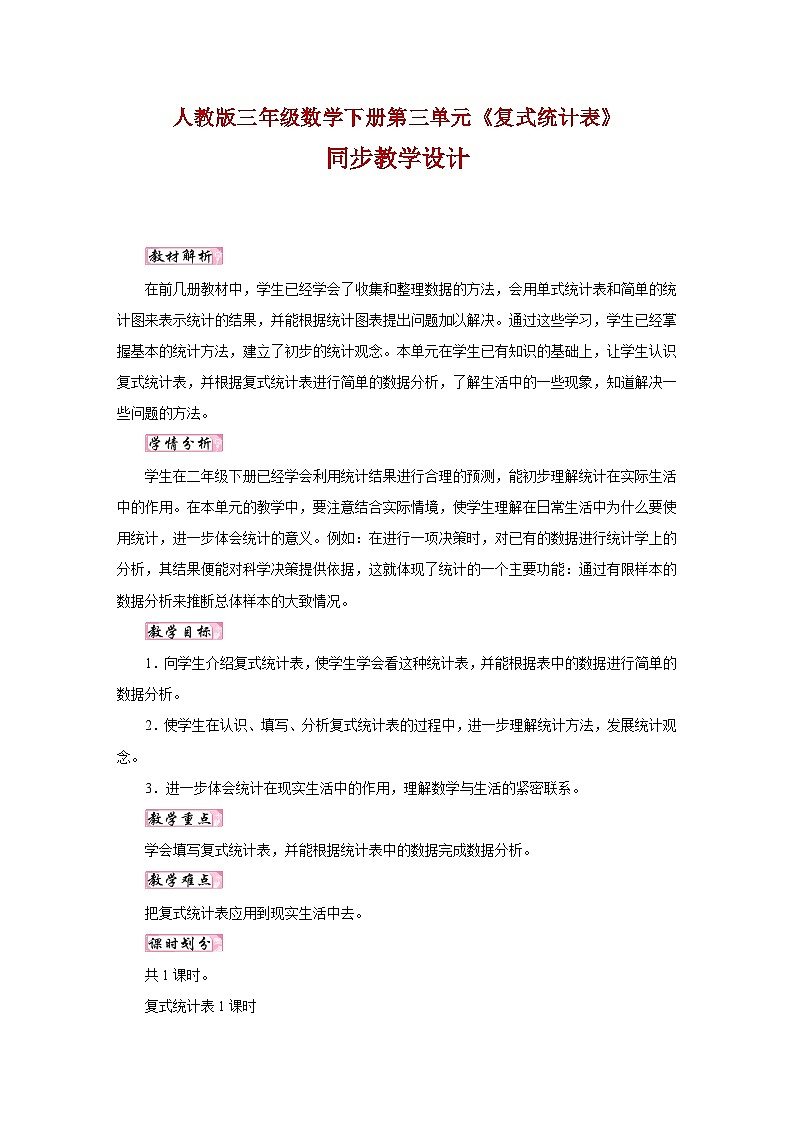 人教版三年级数学下册第三单元《复式统计表》同步教学设计第1页