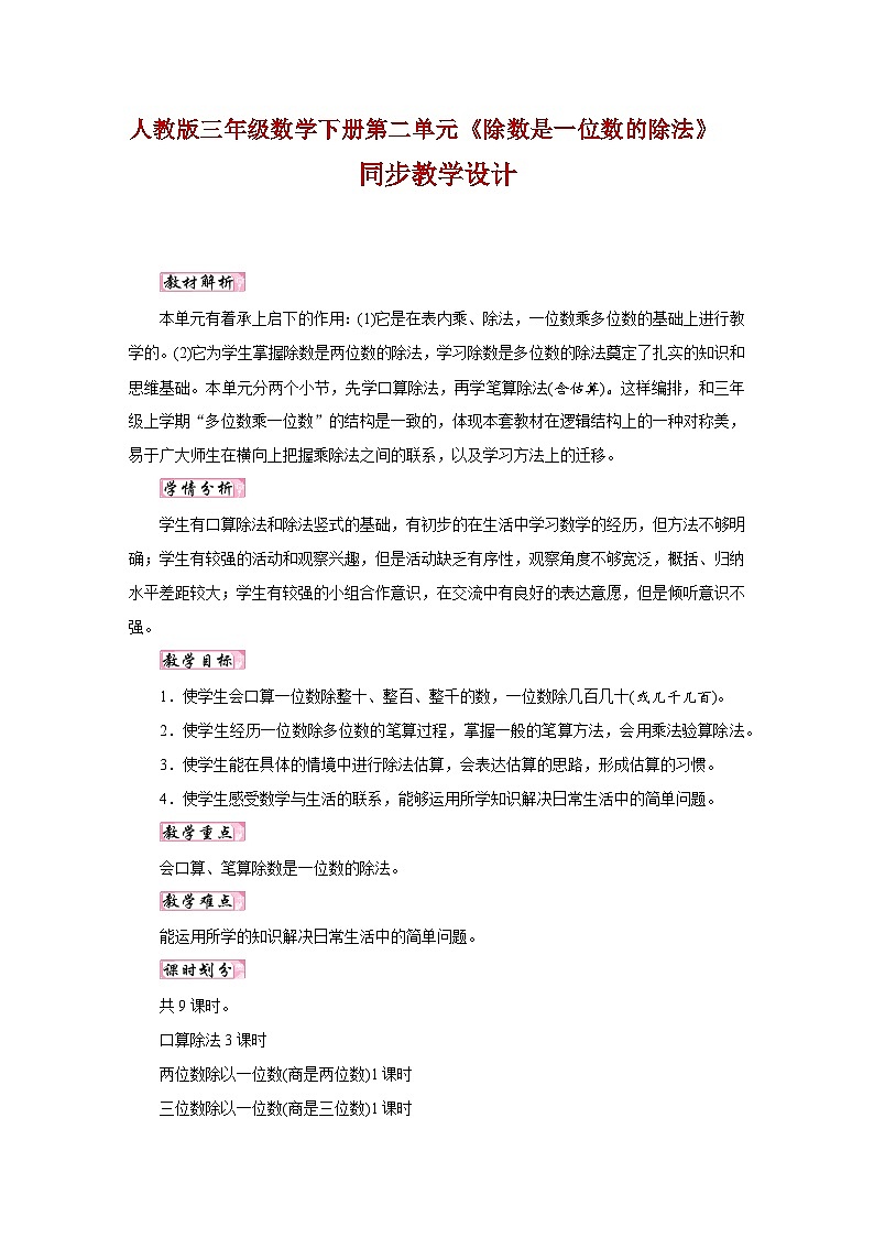 人教版三年级数学下册第二单元《除数是一位数的除法》同步教学设计第1页