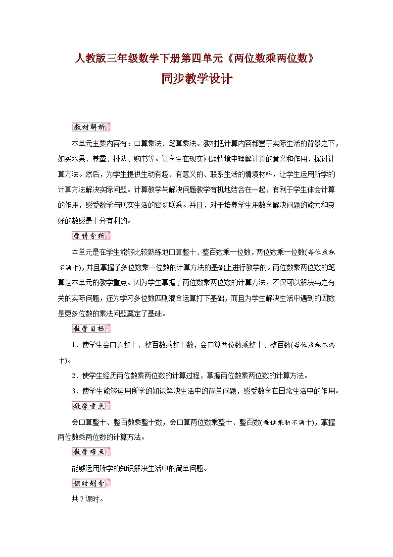 人教版三年级数学下册第四单元《两位数乘两位数》同步教学设计第1页