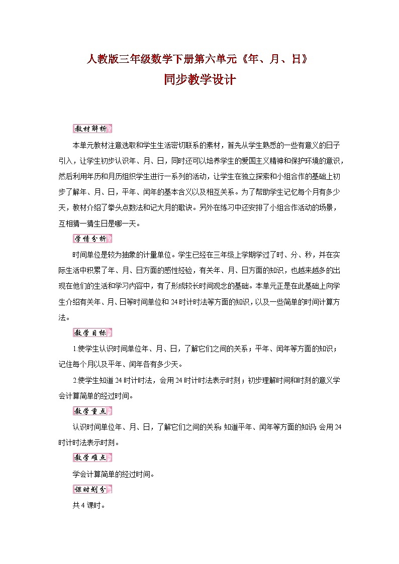 人教版三年级数学下册第六单元《年、月、日》同步教学设计第1页