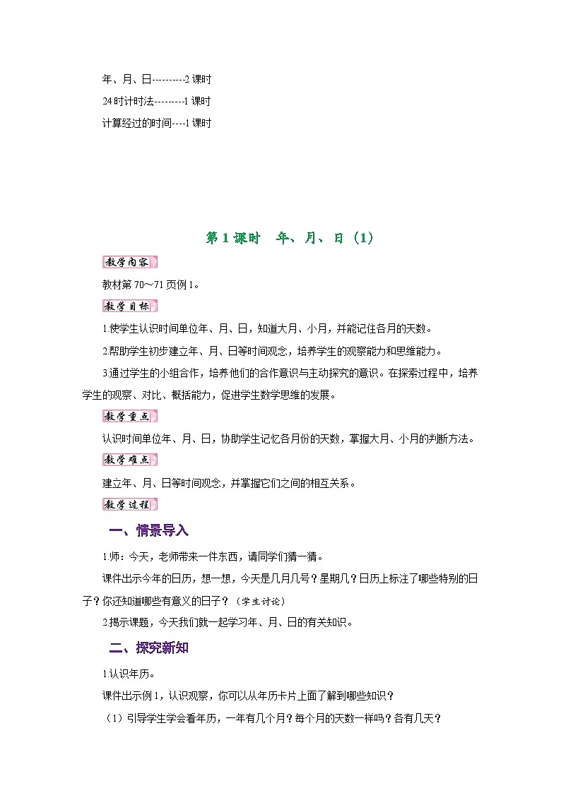 人教版三年级数学下册第六单元《年、月、日》同步教学设计第2页
