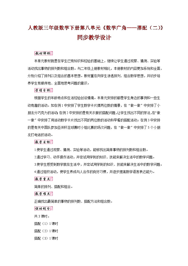 人教版三年级数学下册第八单元《数学广角——搭配（二）》同步教学设计01
