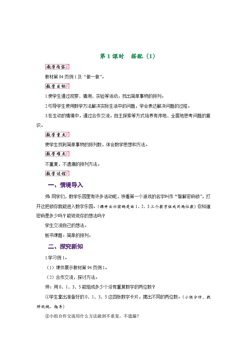 人教版三年级数学下册第八单元《数学广角——搭配（二）》同步教学设计02