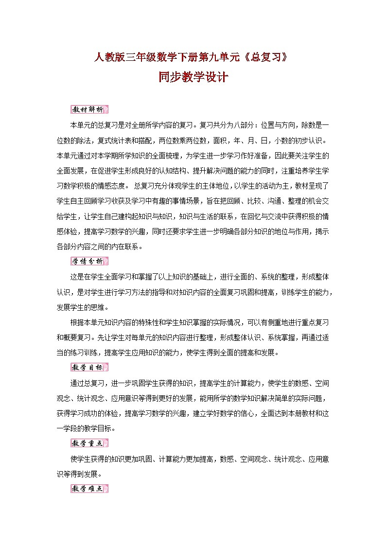 人教版三年级数学下册第九单元《总复习》同步教学设计01