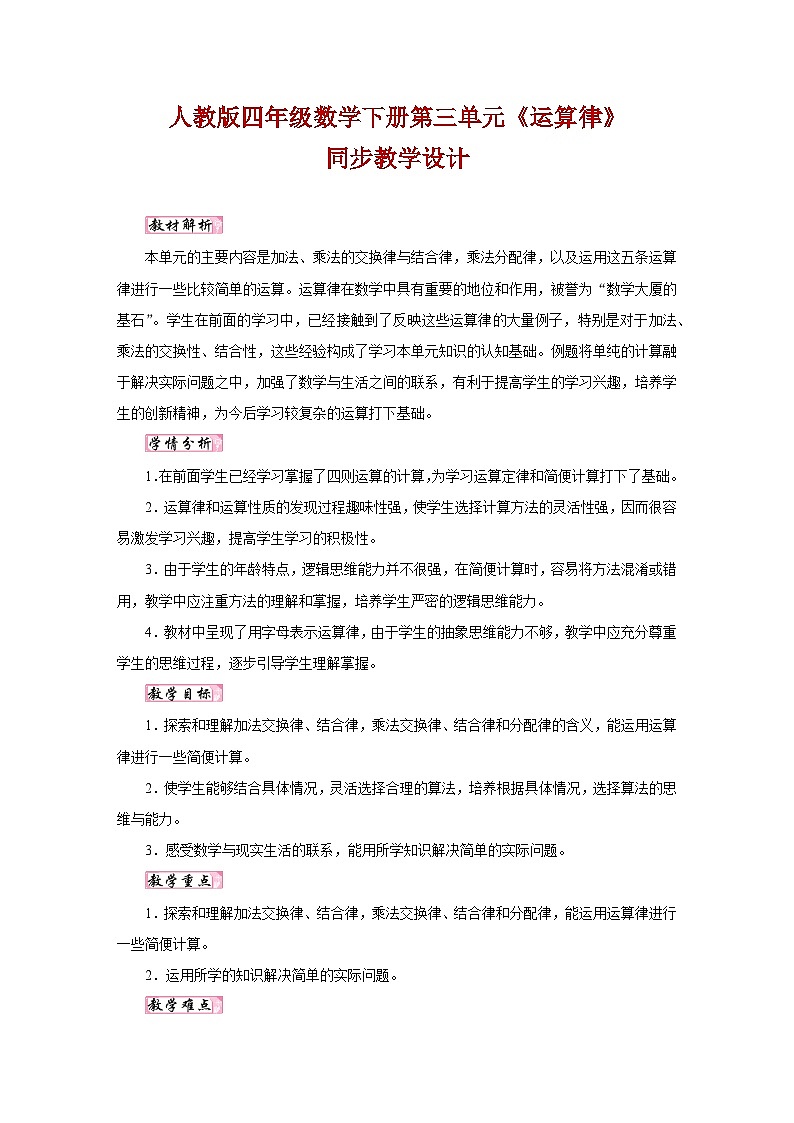 人教版四年级数学下册第三单元《运算律》同步教学设计第1页