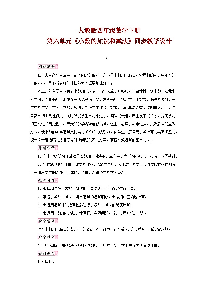 人教版四年级数学下册第六单元《小数的加法和减法》同步教学设计01