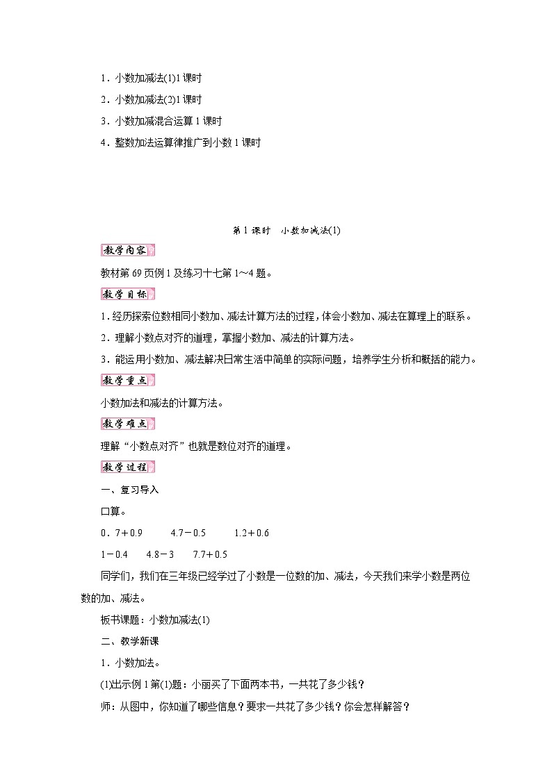 人教版四年级数学下册第六单元《小数的加法和减法》同步教学设计02