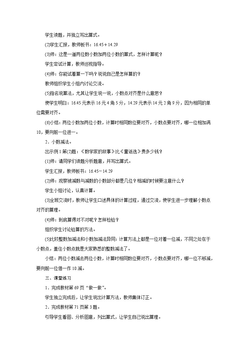 人教版四年级数学下册第六单元《小数的加法和减法》同步教学设计03
