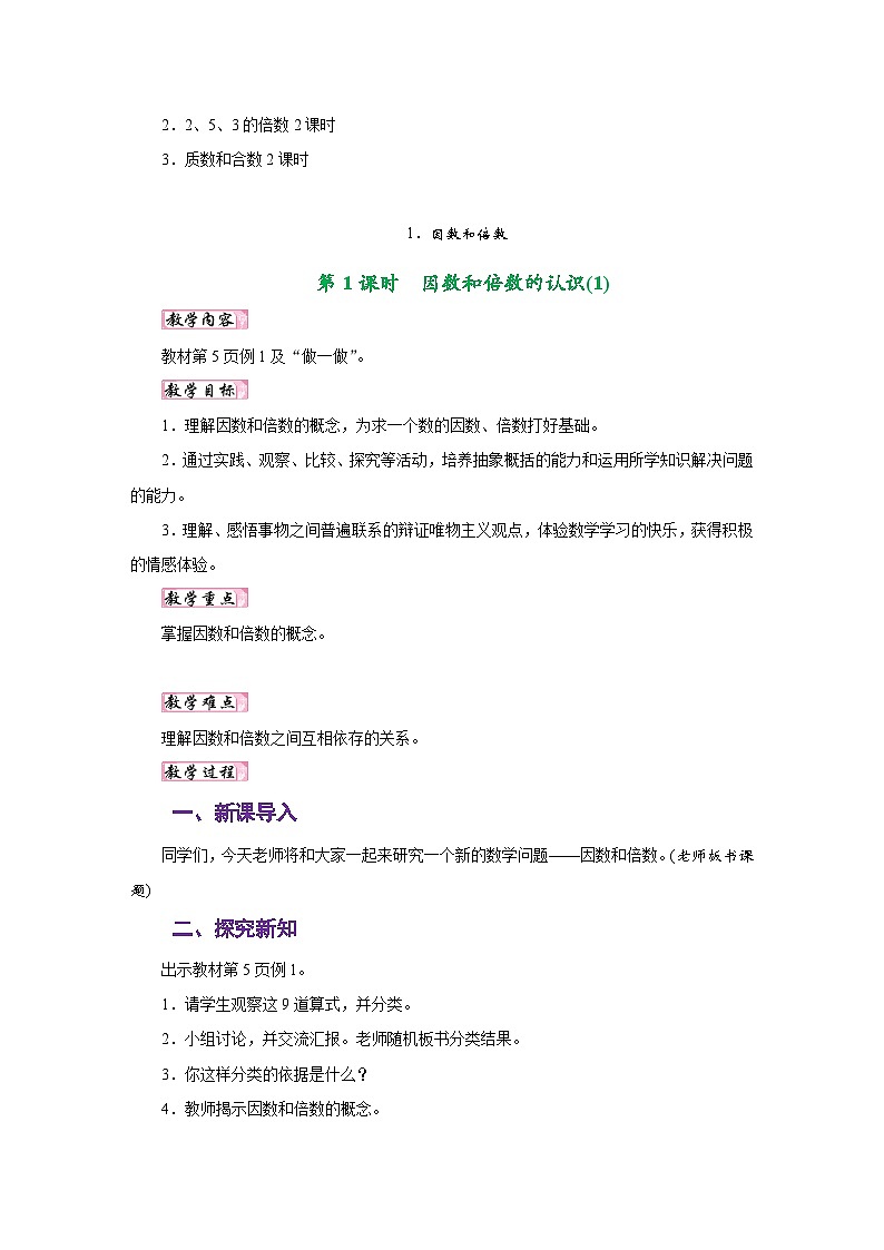 人教版五年级数学下册第二单元《因数和倍数》同步教学设计第2页