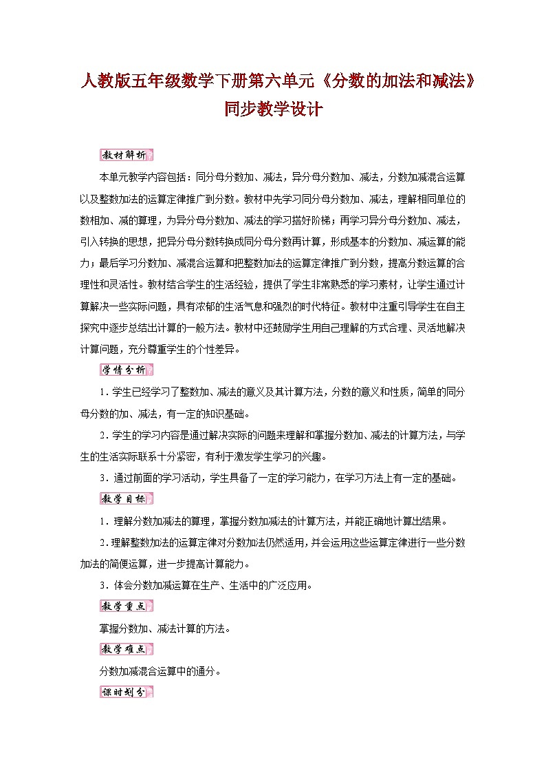 人教版五年级数学下册第六单元《分数的加法和减法》同步教学设计第1页