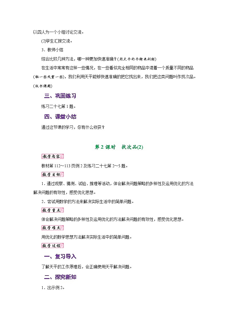 人教版五年级数学下册第八单元《数学广角——找次品》同步教学设计03
