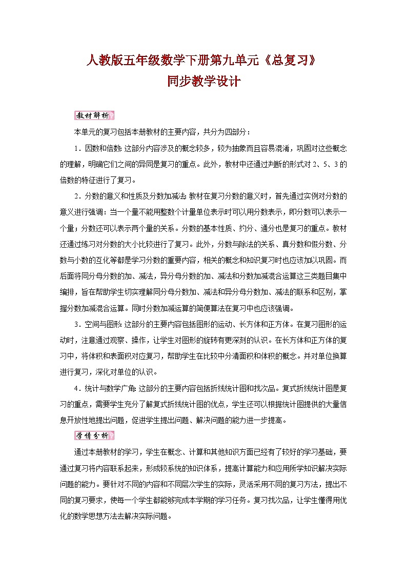 人教版五年级数学下册第九单元《总复习》同步教学设计第1页