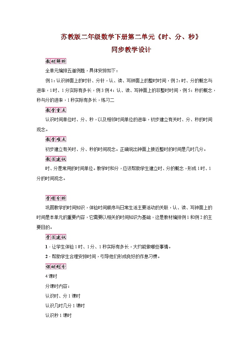 苏教版二年级数学下册第二单元《时、分、秒》同步教学设计01