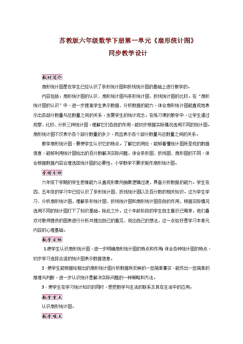 苏教版六年级数学下册第一单元《扇形统计图》同步教学设计第1页