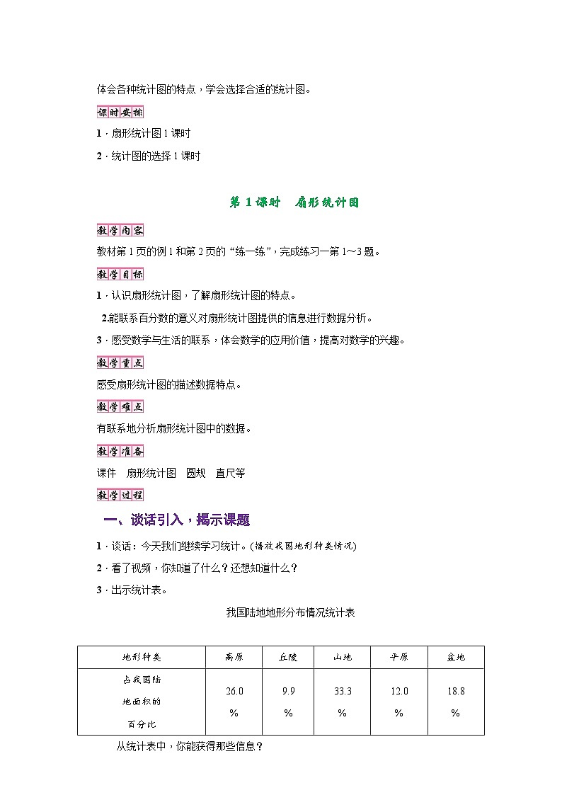 苏教版六年级数学下册第一单元《扇形统计图》同步教学设计第2页