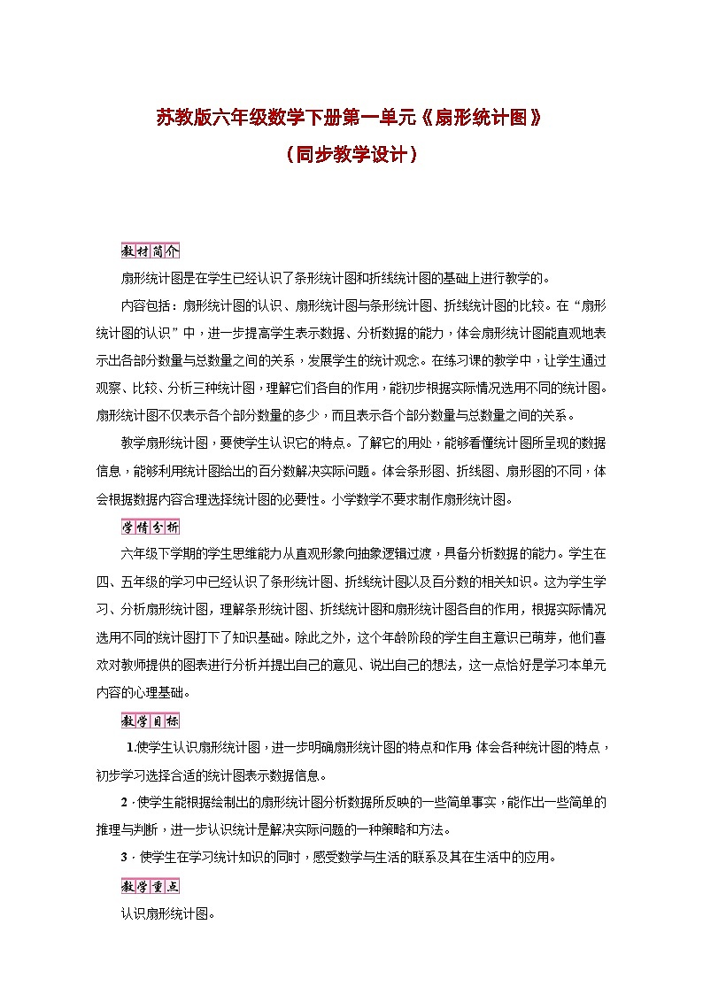 苏教版六年级数学下册第一单元《扇形统计图》（同步教学设计）01