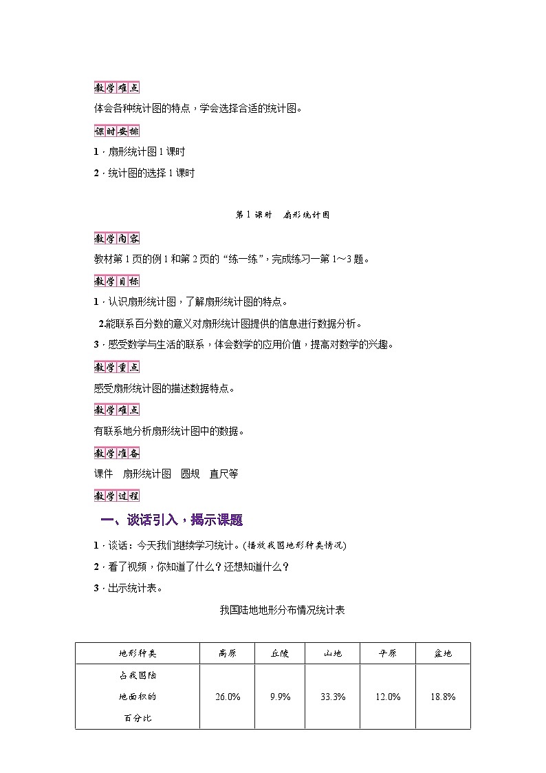 苏教版六年级数学下册第一单元《扇形统计图》（同步教学设计）02