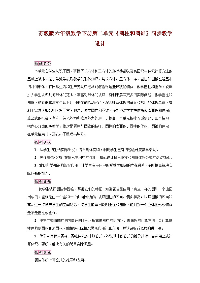 苏教版六年级数学下册第二单元《圆柱和圆锥》同步教学设计01