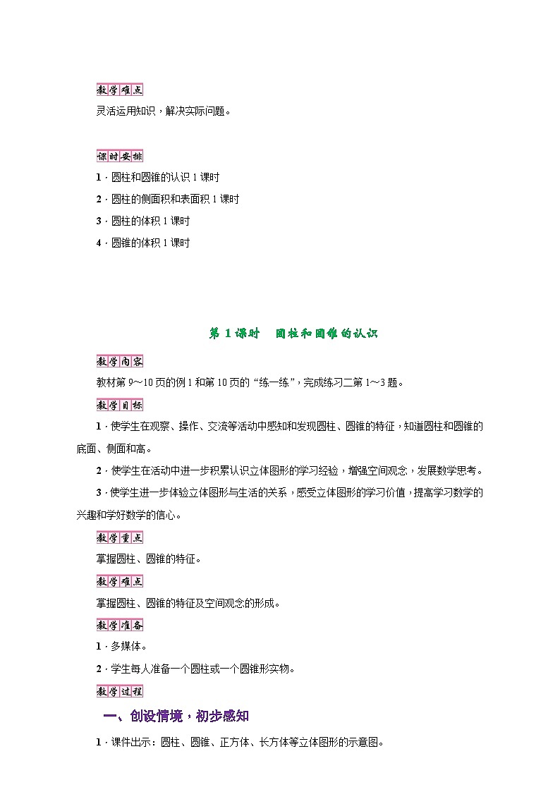 苏教版六年级数学下册第二单元《圆柱和圆锥》同步教学设计02