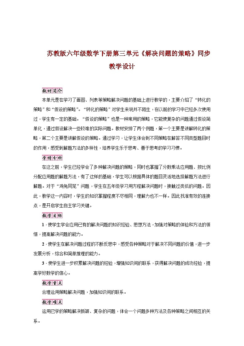 苏教版六年级数学下册第三单元《解决问题的策略》同步教学设计01