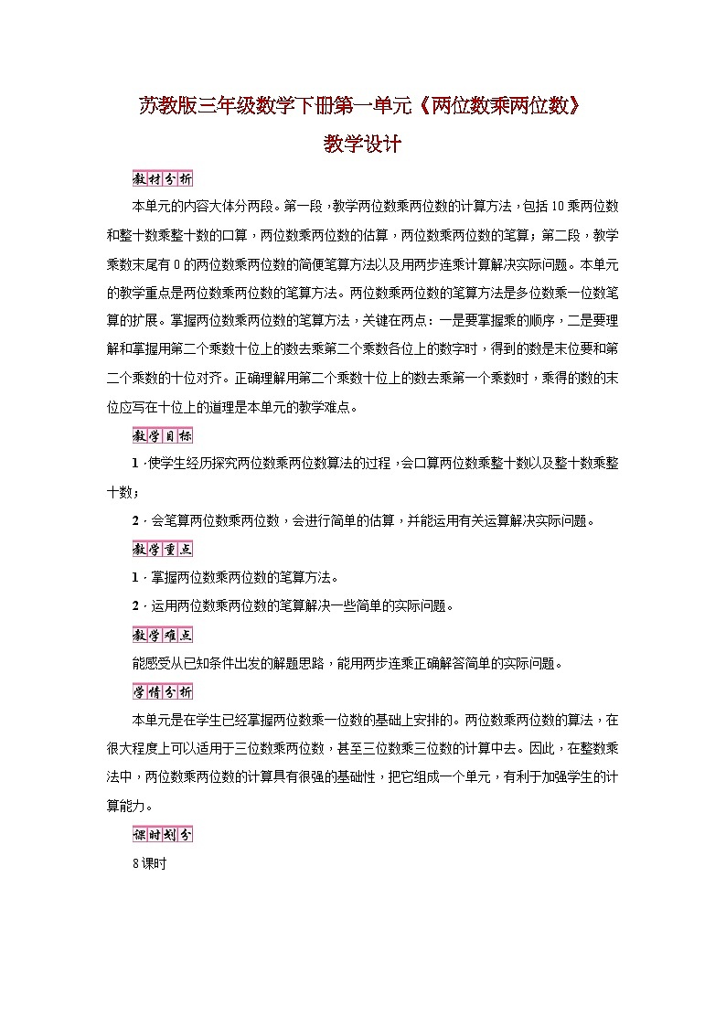 苏教版三年级数学下册第一单元《两位数乘两位数》教学设计第1页