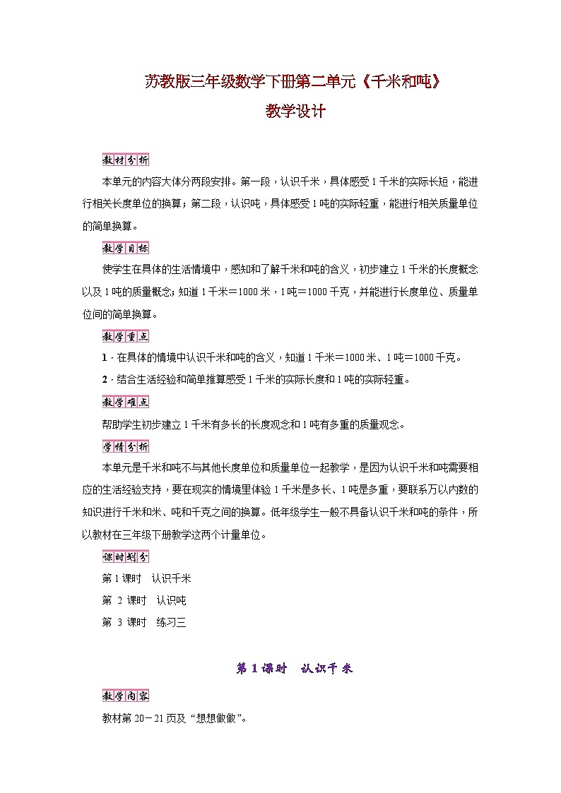 苏教版三年级数学下册第二单元《千米和吨》教学设计01