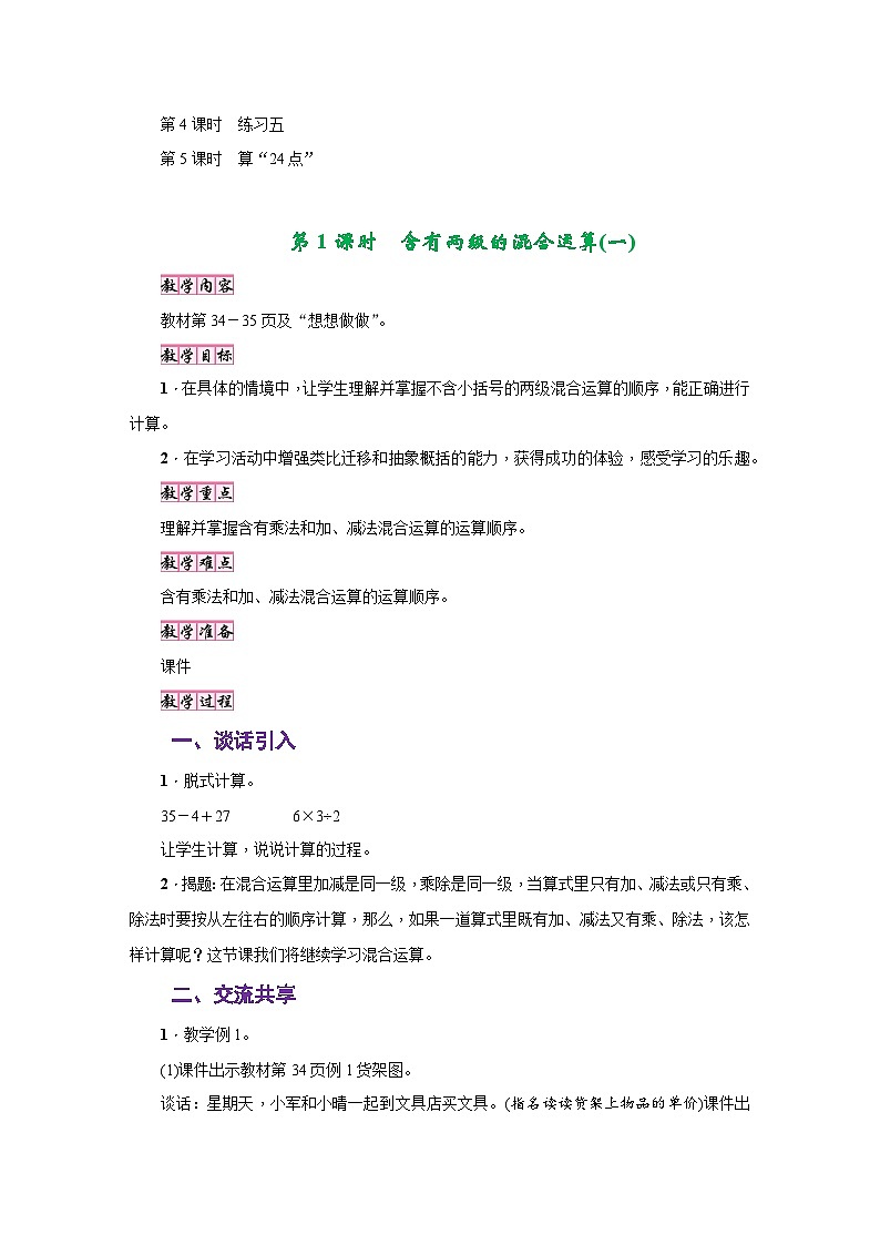 苏教版三年级数学下册第四单元《混合运算》教学设计第2页