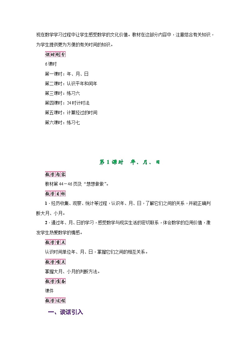 苏教版三年级数学下册第五单元《年、月、日》教学设计02