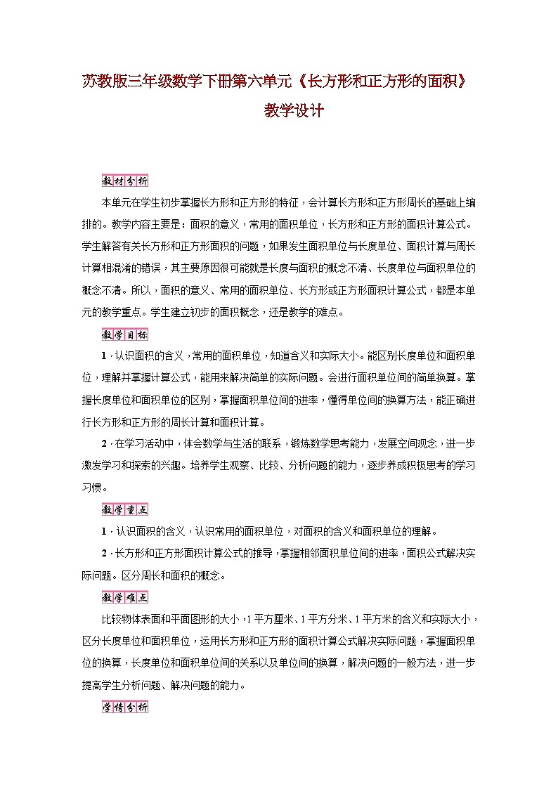 苏教版三年级数学下册第六单元《长方形和正方形的面积》教学设计第1页