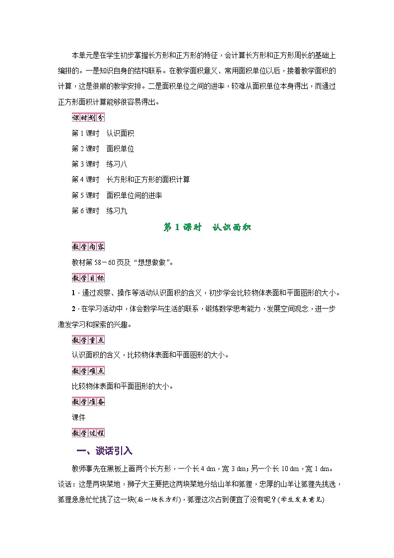 苏教版三年级数学下册第六单元《长方形和正方形的面积》教学设计第2页