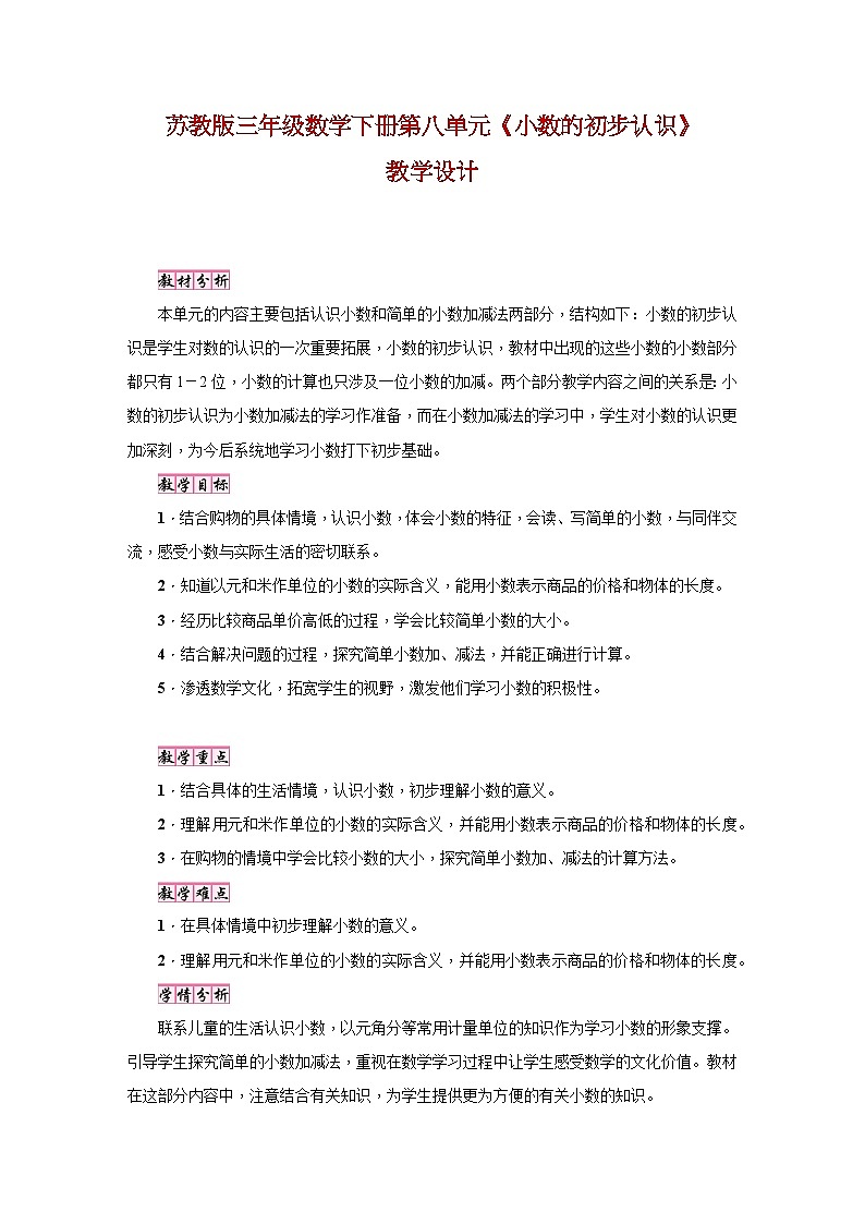 苏教版三年级数学下册第八单元《小数的初步认识》教学设计01