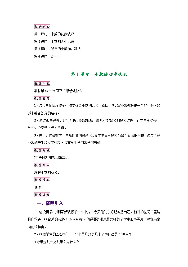 苏教版三年级数学下册第八单元《小数的初步认识》教学设计02